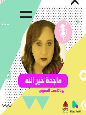 cover image of لقاء مع الناقدة السينماية ماجدة خير الله